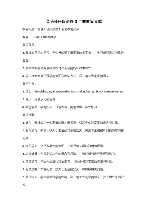 英语外研版必修3全套教案文库