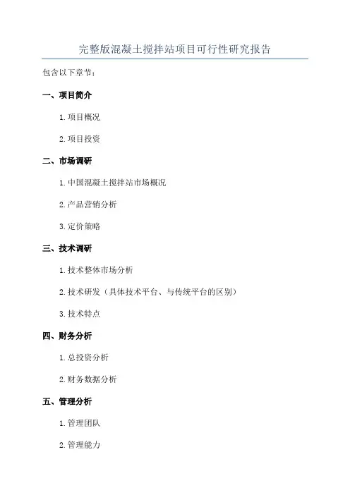 完整版混凝土搅拌站项目可行性研究报告