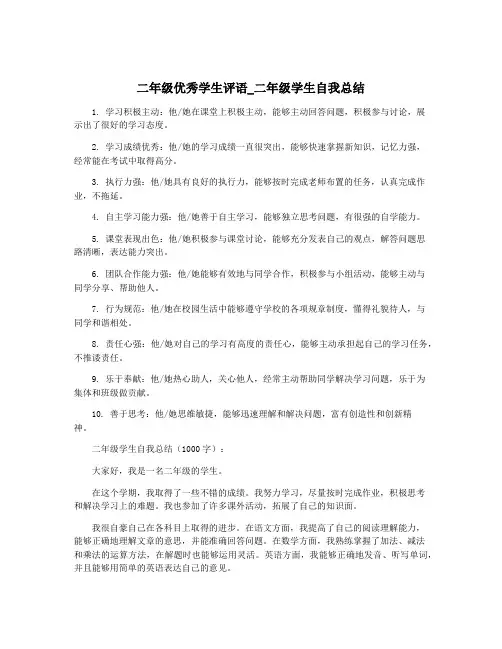 二年级优秀学生评语_二年级学生自我总结