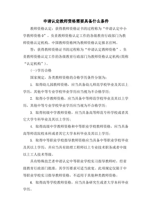 申请认定教师资格需要具备什么条件