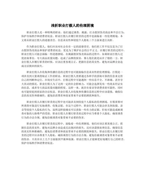 浅析职业打假人的伦理困境
