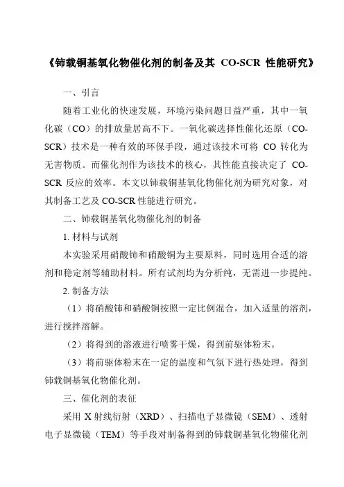 《铈载铜基氧化物催化剂的制备及其CO-SCR性能研究》