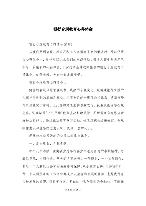银行合规教育心得体会