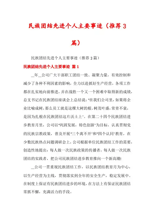 民族团结先进个人主要事迹(推荐3篇)