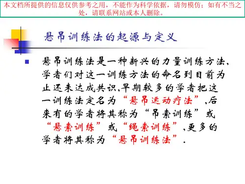 悬吊训练原理和方法培训课件