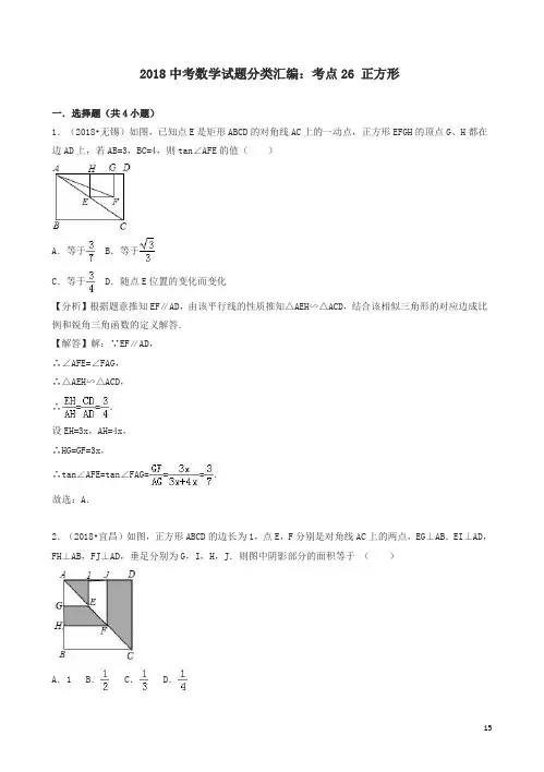 【精编】2018年中考数学试题分类汇编：考点(26)正方形及解析