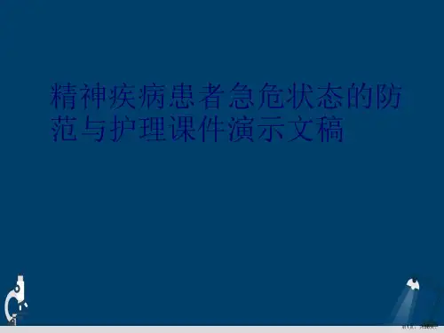 精神疾病患者急危状态的防范与护理课件演示文稿