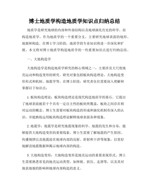 博士地质学构造地质学知识点归纳总结