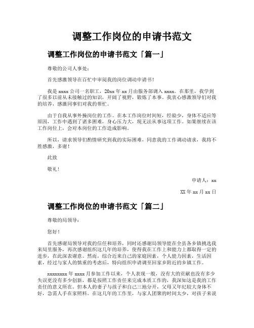 调整工作岗位的申请书范文