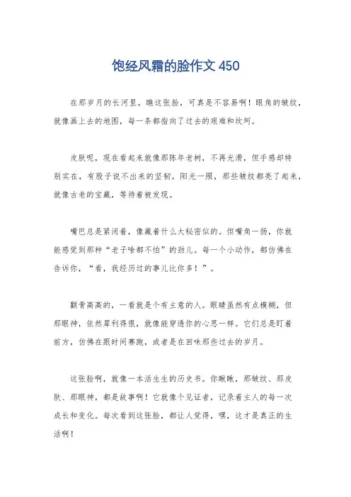 饱经风霜的脸作文450