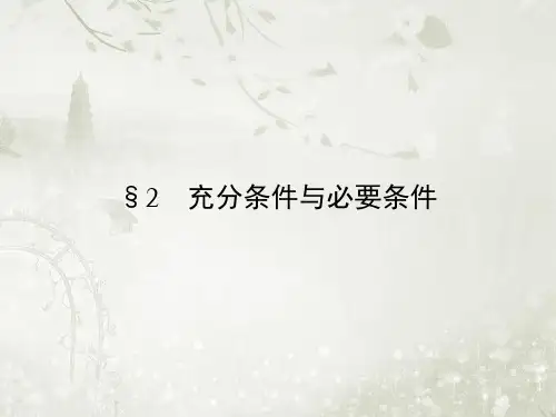 高中数学选修1-1北师大版 充分条件与必要条件 课件(33张)