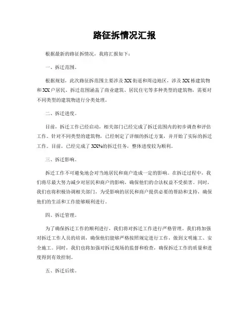 路征拆情况汇报