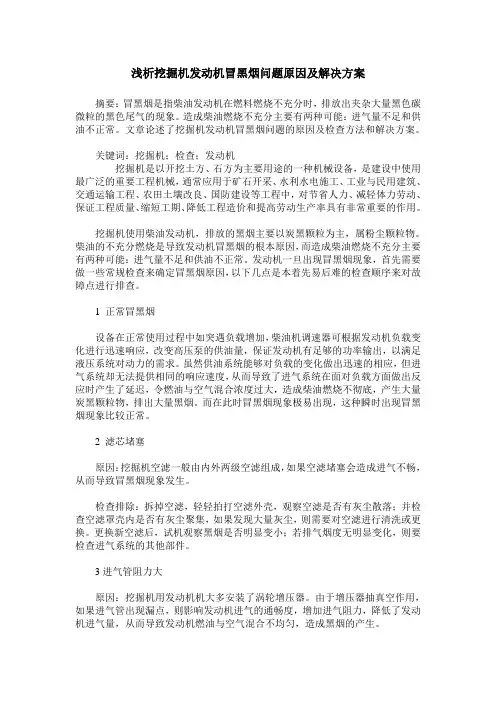 浅析挖掘机发动机冒黑烟问题原因及解决方案
