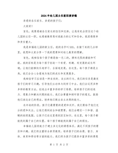 2024年幼儿园主任就职演讲稿