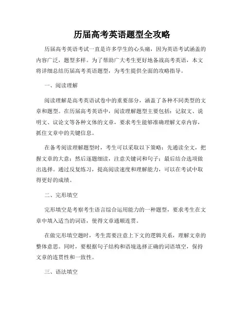 历届高考英语题型全攻略