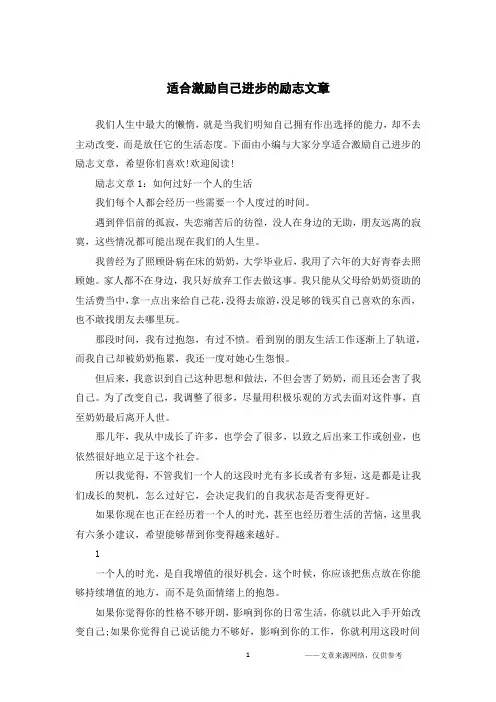 适合激励自己进步的励志文章