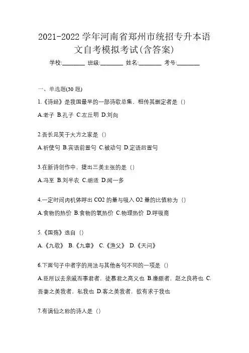 2021-2022学年河南省郑州市统招专升本语文自考模拟考试(含答案)