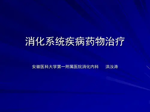 消化系统疾病药物治疗