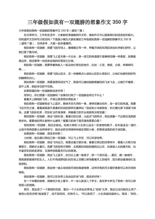 三年级假如我有一双翅膀的想象作文350字（通用7篇）