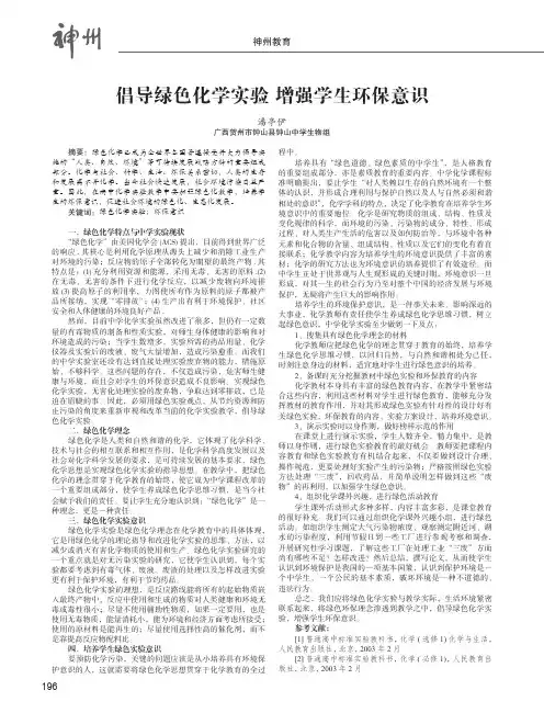 倡导绿色化学实验增强学生环保意识