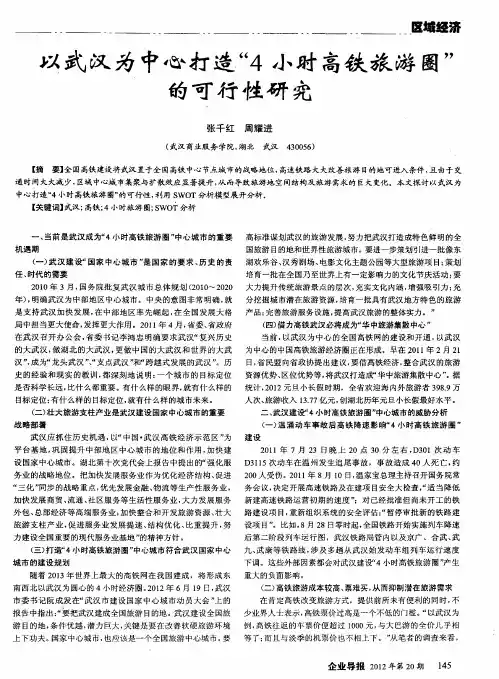 以武汉为中心打造“4小时高铁旅游圈”的可行性研究