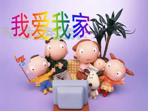 人教版八年级上册政治第一课我爱我家PPT课件