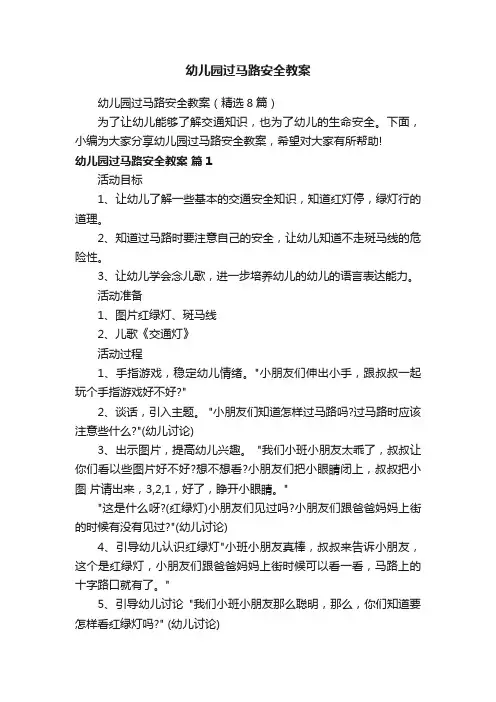 幼儿园过马路安全教案（精选8篇）