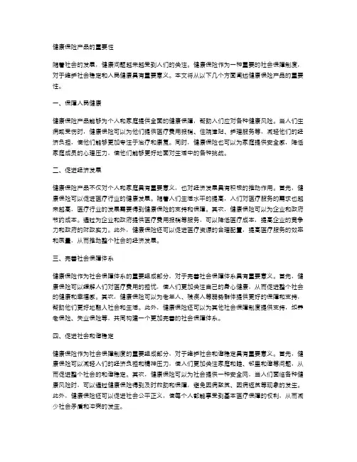 健康保险产品的重要性
