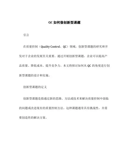 QC如何做创新型课题