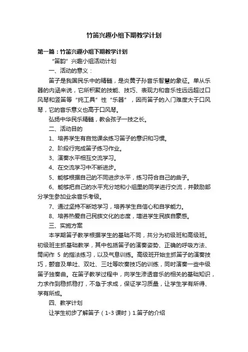 竹笛兴趣小组下期教学计划