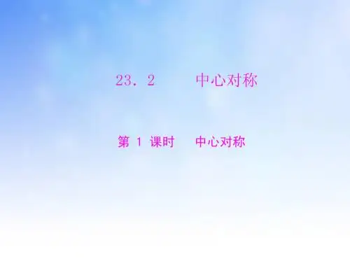 中心对称PPT课件