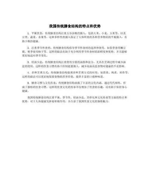 我国传统膳食结构的特点和优势