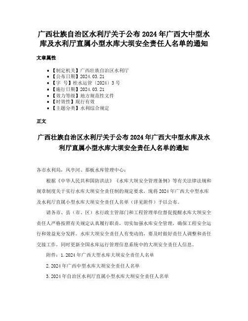 广西壮族自治区水利厅关于公布2024年广西大中型水库及水利厅直属小型水库大坝安全责任人名单的通知
