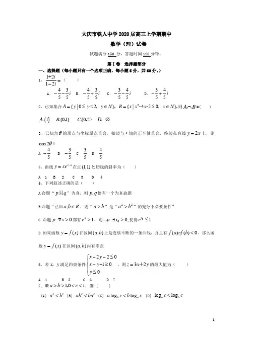 大庆市铁人中学2020届高三数学(理)上学期期中试卷附答案解析