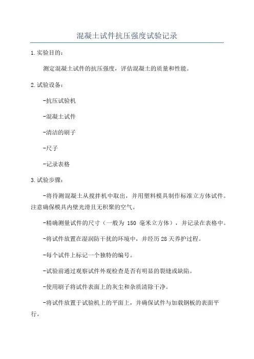 混凝土试件抗压强度试验记录