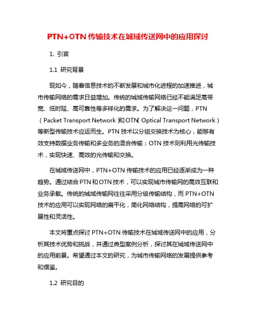 PTN+OTN传输技术在城域传送网中的应用探讨