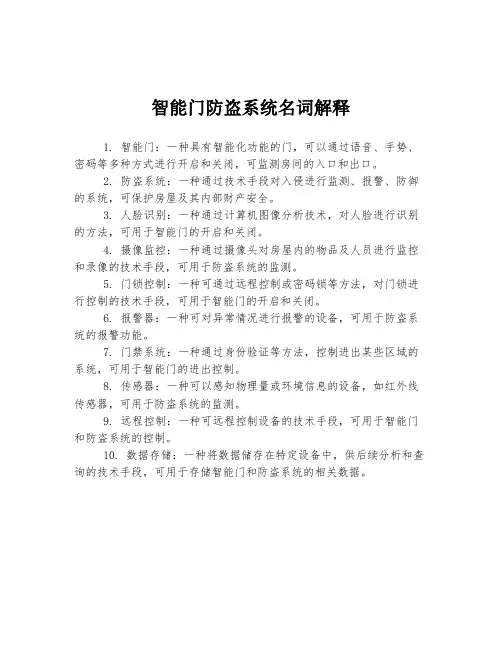 智能门防盗系统名词解释