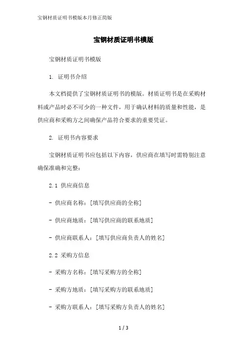 宝钢材质证明书模版本月修正简版