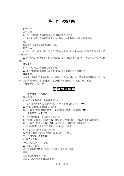 人教版七年级生物上册教案 第二单元生物体的结构层次 第一章细胞是生命活动的基本单位 第三节 动物细胞
