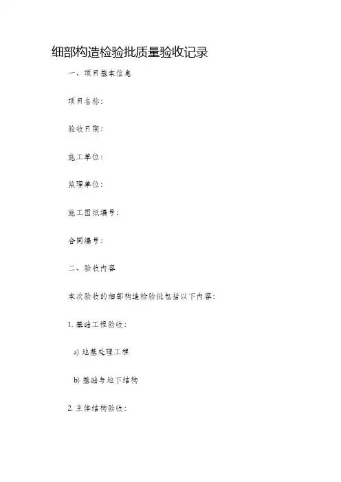 细部构造检验批质量验收记录
