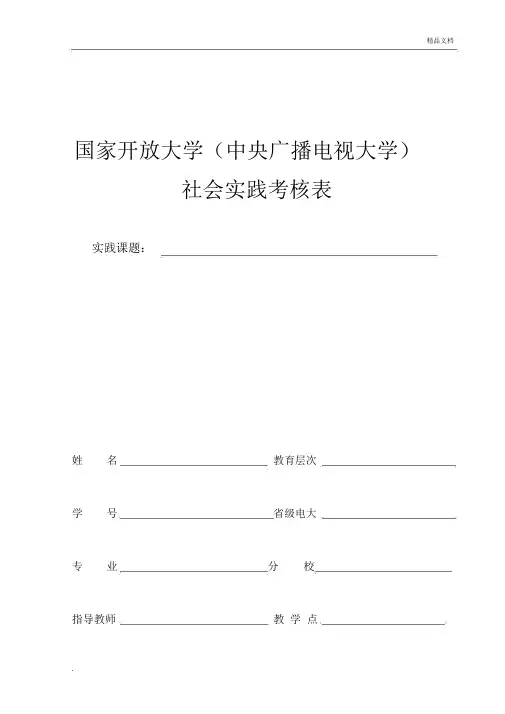 国家开放大学社会实践表.docx