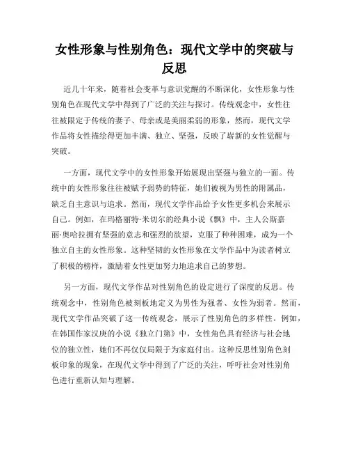 女性形象与性别角色：现代文学中的突破与反思