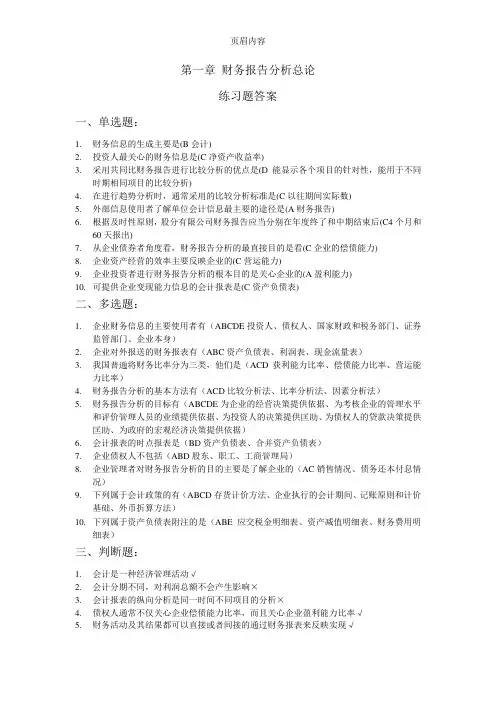 《财务报告分析》课后习题答案