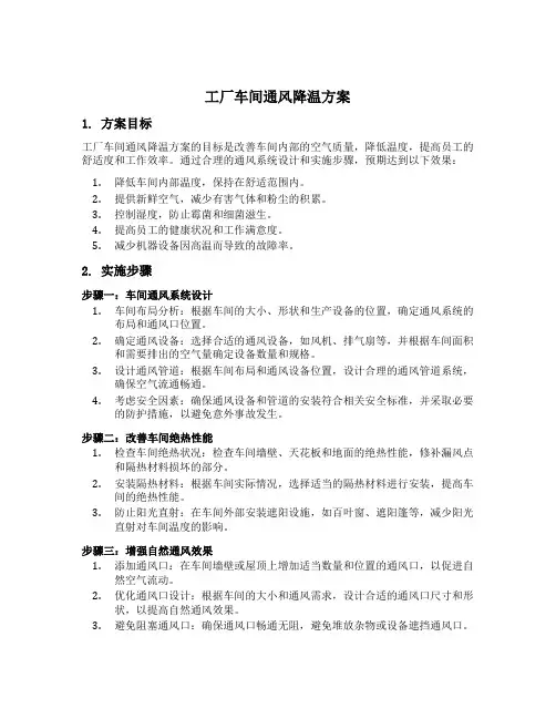 工厂车间通风降温方案