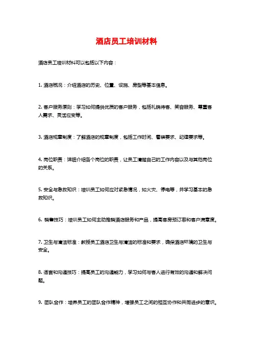 酒店员工培训材料