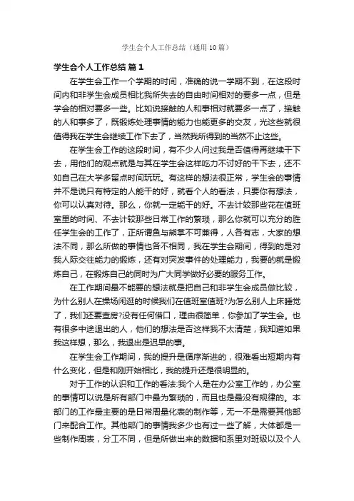 学生会个人工作总结（通用10篇）