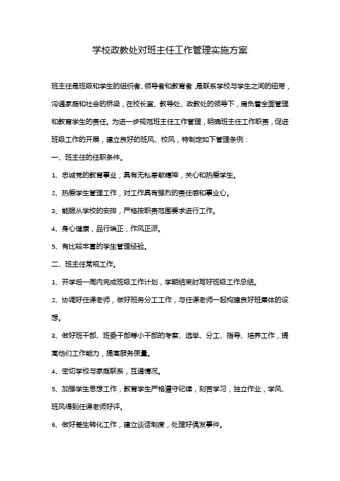 学校政教处对班主任工作管理实施方案
