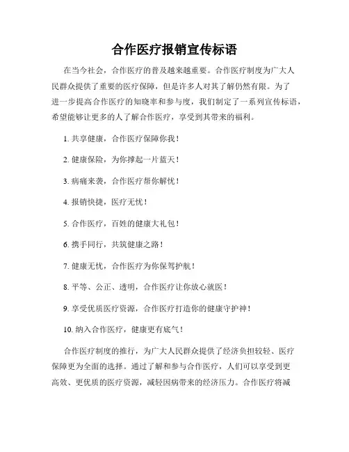 合作医疗报销宣传标语