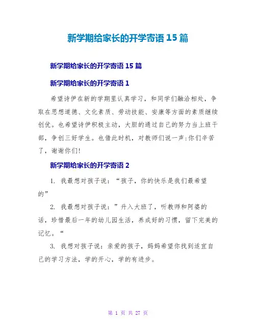新学期给家长的开学寄语15篇