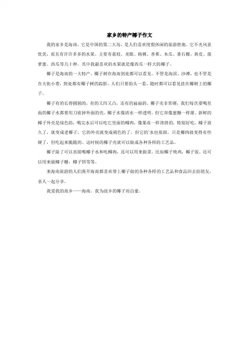 家乡的特产椰子作文